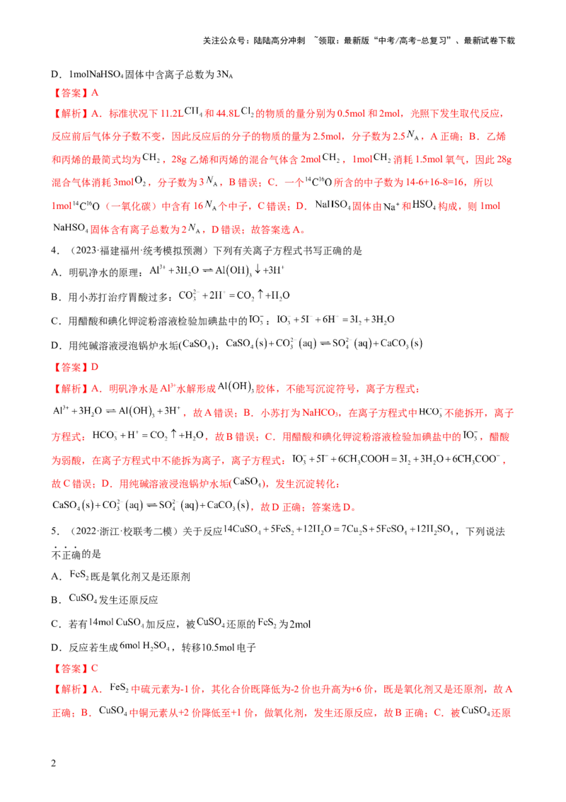 《2024年高考化学一轮复习收官卷02（解析版）_05-化学-高考总复习_一轮复习_2024年_2024年高考化学一轮复习讲练测(课件+讲义+练习)（新高考）_一轮复习模拟卷》第2页预览