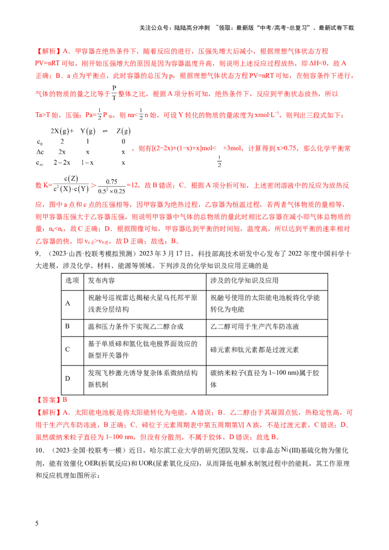 《2024年高考化学一轮复习收官卷02（解析版）_05-化学-高考总复习_一轮复习_2024年_2024年高考化学一轮复习讲练测(课件+讲义+练习)（新高考）_一轮复习模拟卷》第5页预览