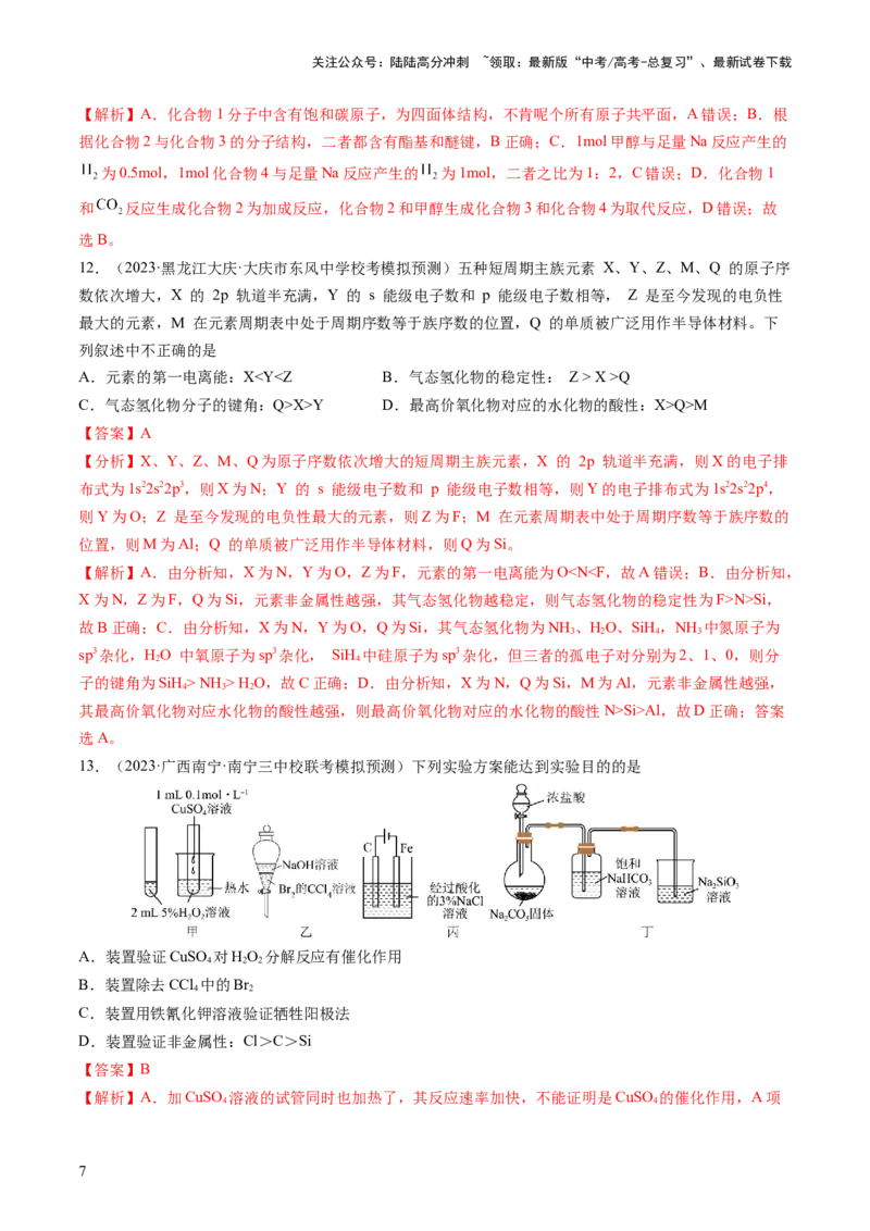 《2024年高考化学一轮复习收官卷02（解析版）_05-化学-高考总复习_一轮复习_2024年_2024年高考化学一轮复习讲练测(课件+讲义+练习)（新高考）_一轮复习模拟卷》第7页预览