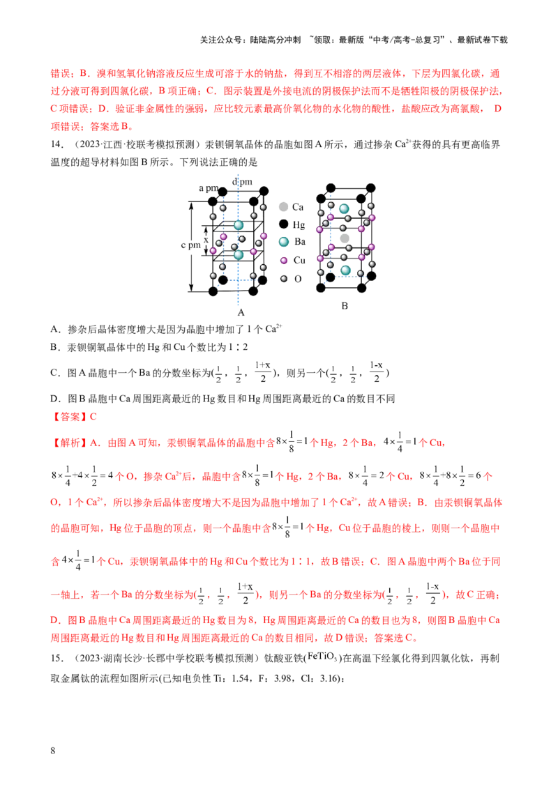 《2024年高考化学一轮复习收官卷02（解析版）_05-化学-高考总复习_一轮复习_2024年_2024年高考化学一轮复习讲练测(课件+讲义+练习)（新高考）_一轮复习模拟卷》第8页预览