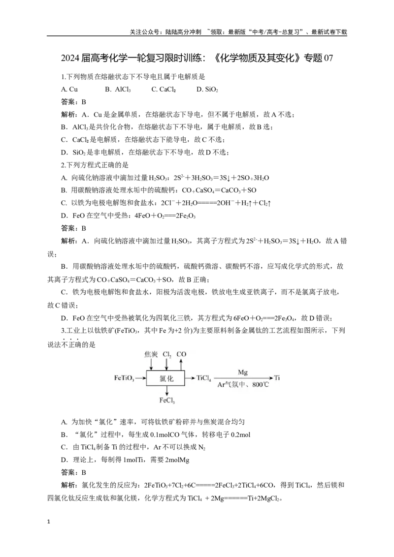 《《化学物质及其变化》专题07(解析版)_05-化学-高考总复习_一轮复习_2024年_2024届高考化学一轮复习限时训练_资料》第1页预览