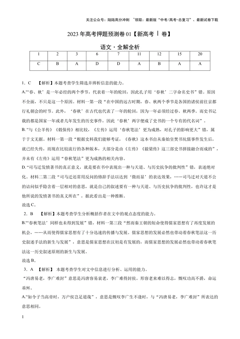 《2023年高考押题预测卷01（新高考Ⅰ卷）-语文（全解全析）_专项复习_2024年_2023年高考押题预测卷01语文》第1页预览