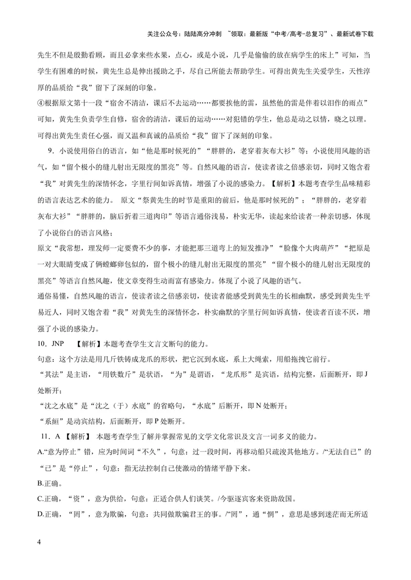 《2023年高考押题预测卷01（新高考Ⅰ卷）-语文（全解全析）_专项复习_2024年_2023年高考押题预测卷01语文》第4页预览