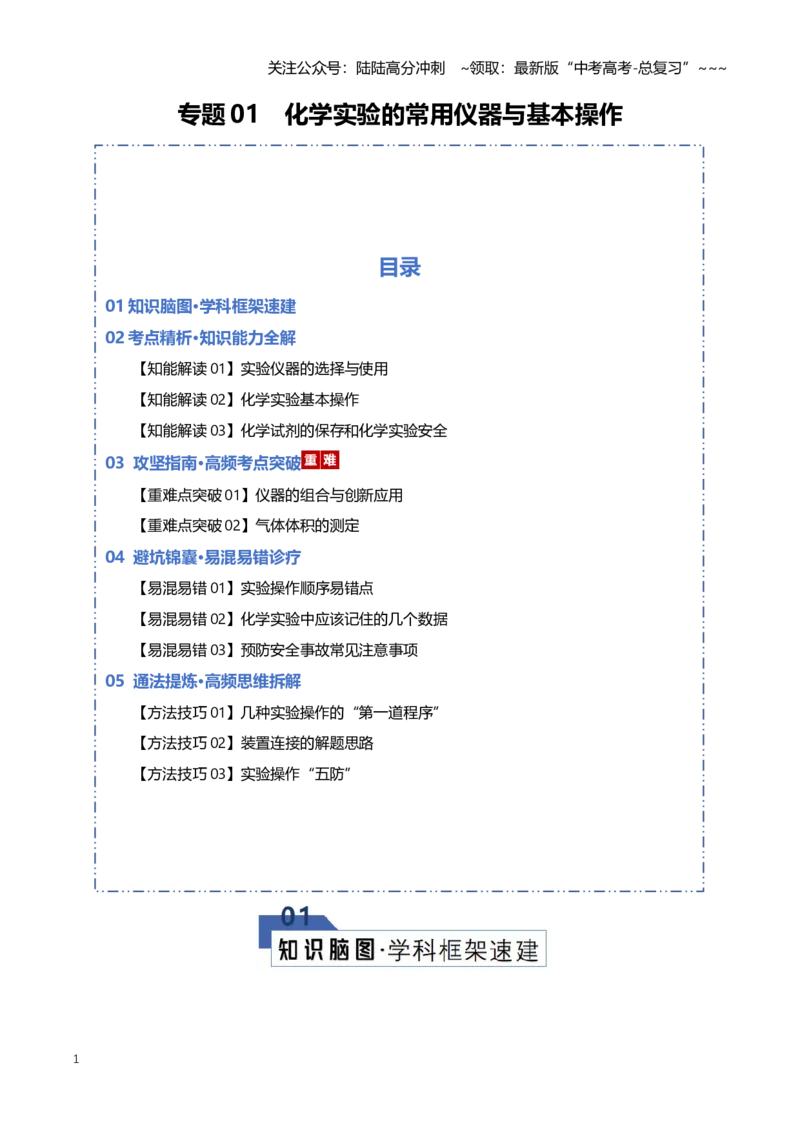 《专题01化学实验的常用仪器与基本操作（知识清单）（全国通用）（学生版）_05-化学-高考总复习_一轮复习_2026年-化学高考一轮复习_2026年高考化学一轮复习知识清单（全国通用）-G56_2026版》第1页预览