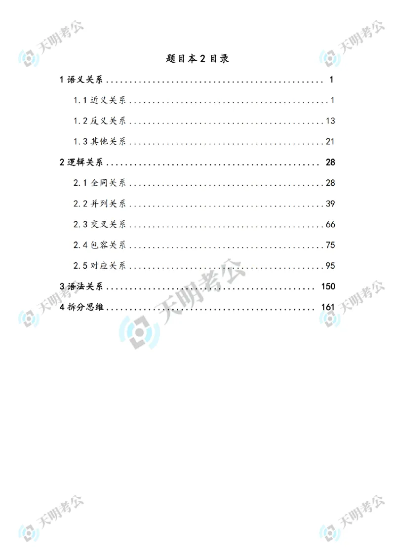 《类比推理顺序（题目2）_3539.2027北京定向选调_062027行测刷题-各模块刷题合集pdf版_2027类比推理千题册_（顺序版）类比推理_类比推理3.0》第2页预览