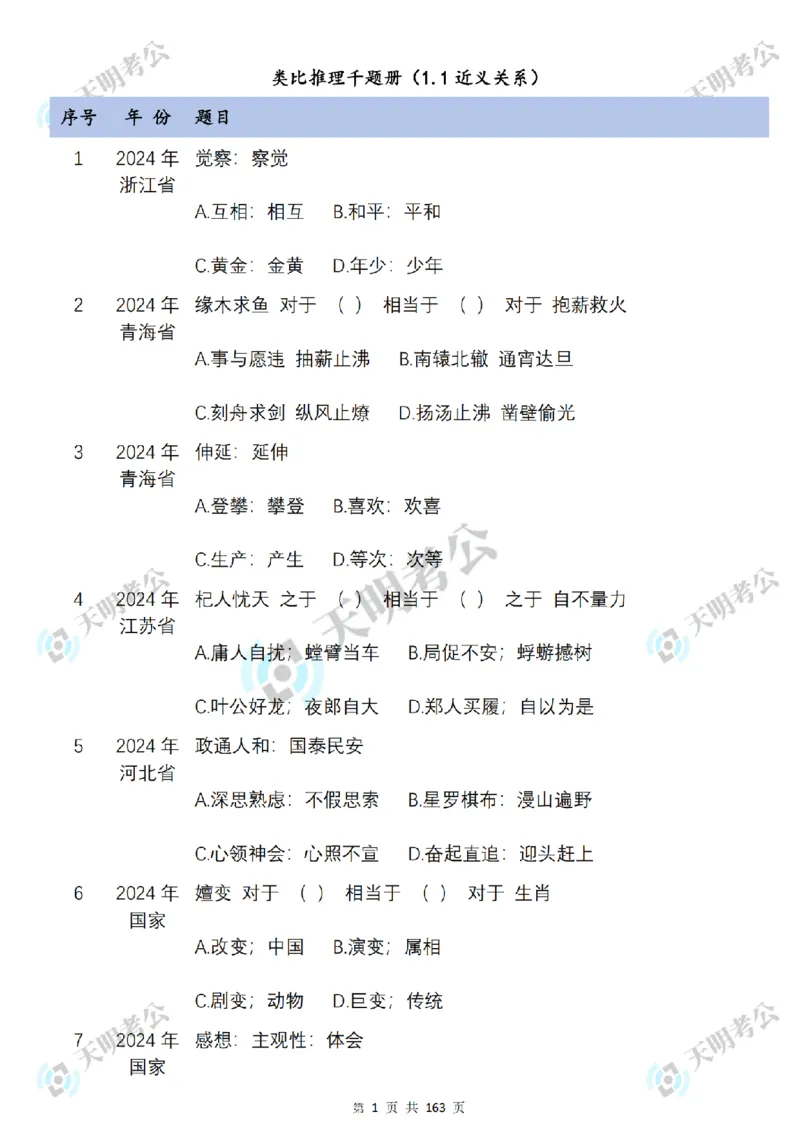 《类比推理顺序（题目2）_3539.2027北京定向选调_062027行测刷题-各模块刷题合集pdf版_2027类比推理千题册_（顺序版）类比推理_类比推理3.0》第3页预览
