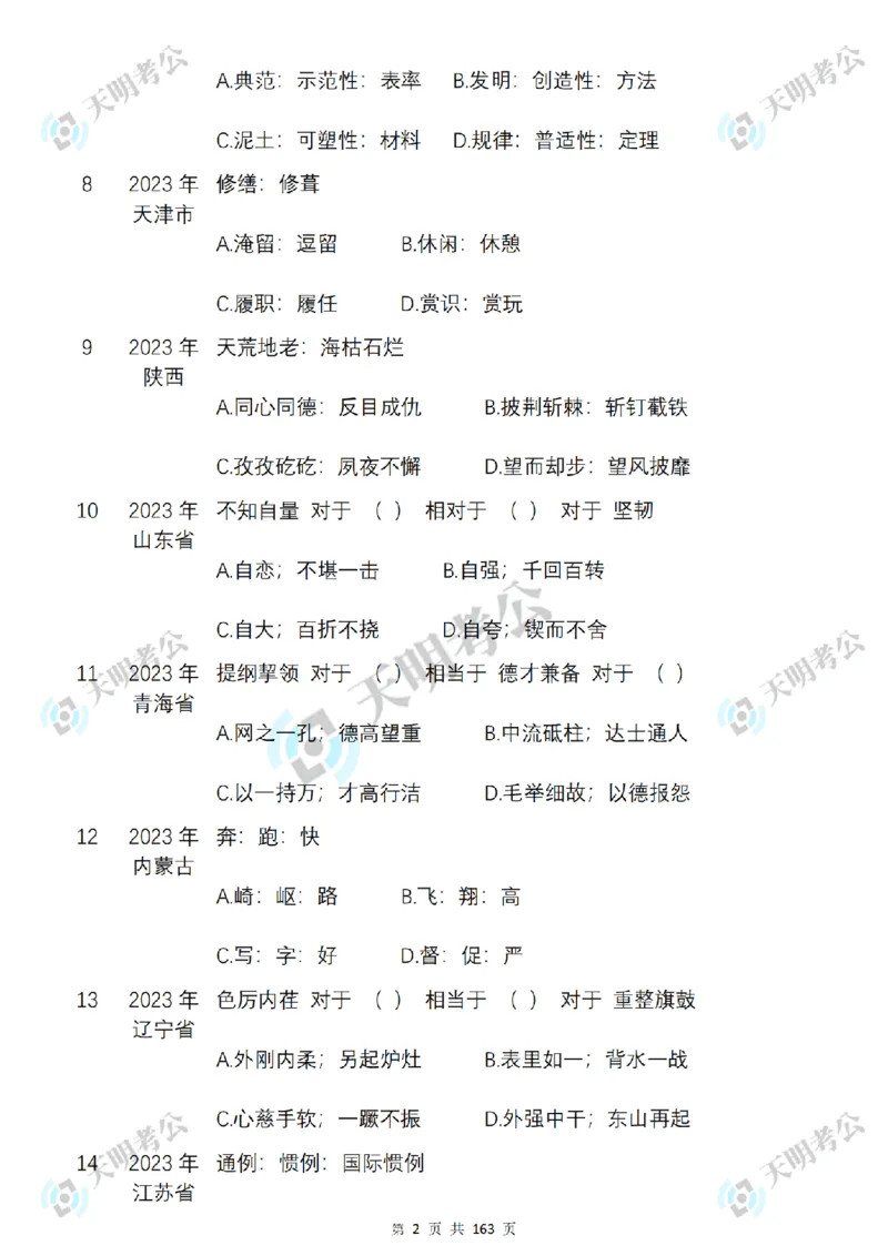 《类比推理顺序（题目2）_3539.2027北京定向选调_062027行测刷题-各模块刷题合集pdf版_2027类比推理千题册_（顺序版）类比推理_类比推理3.0》第4页预览