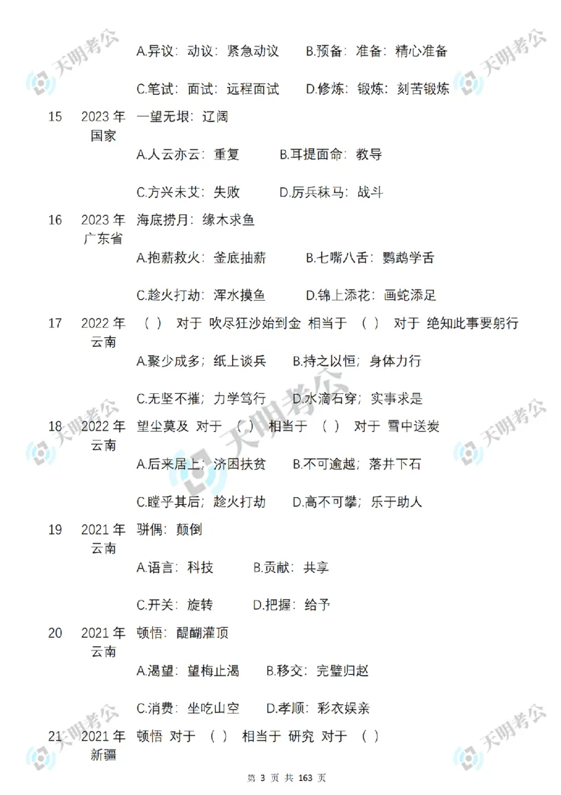 《类比推理顺序（题目2）_3539.2027北京定向选调_062027行测刷题-各模块刷题合集pdf版_2027类比推理千题册_（顺序版）类比推理_类比推理3.0》第5页预览