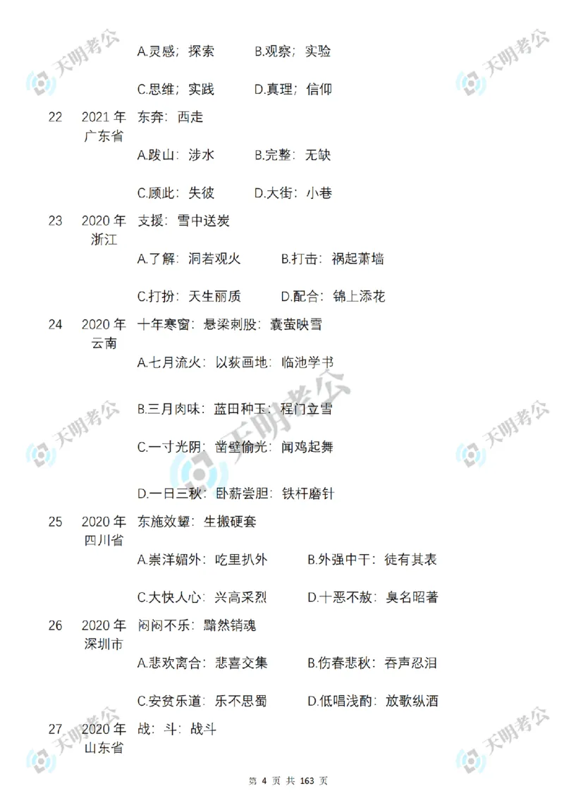 《类比推理顺序（题目2）_3539.2027北京定向选调_062027行测刷题-各模块刷题合集pdf版_2027类比推理千题册_（顺序版）类比推理_类比推理3.0》第6页预览