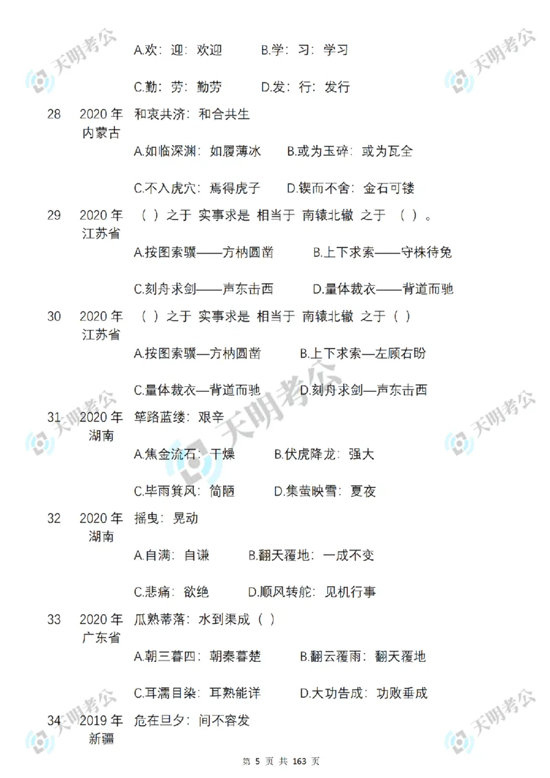 《类比推理顺序（题目2）_3539.2027北京定向选调_062027行测刷题-各模块刷题合集pdf版_2027类比推理千题册_（顺序版）类比推理_类比推理3.0》第7页预览