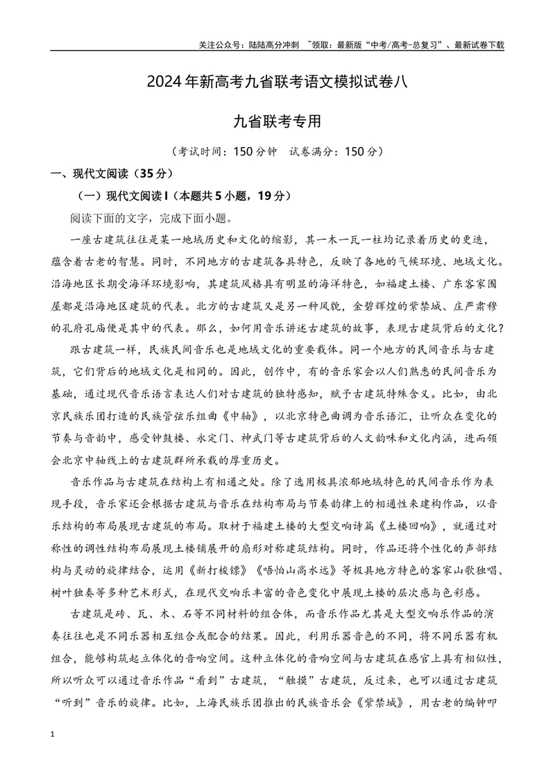 《2024年新高考九省联考语文模拟试卷八（九省联考专用）（原卷版）_专项复习_2024年_2024年新高考九省联考语文模拟试卷真题检测卷练习_资料》第1页预览