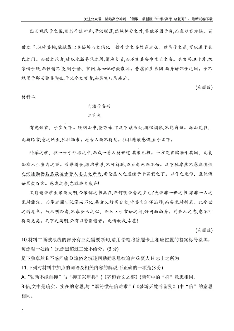《2024年新高考九省联考语文模拟试卷八（九省联考专用）（原卷版）_专项复习_2024年_2024年新高考九省联考语文模拟试卷真题检测卷练习_资料》第7页预览