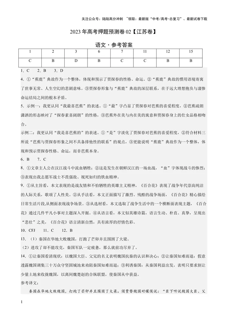 《2023年高考押题预测卷02（江苏卷）-语文（参考答案）_专项复习_2024年_2023年高考押题预测卷01语文_语文-2023年高考押题预测卷02（江苏卷）（含考试版、全解全析、参考答案、答题卡）》第1页预览