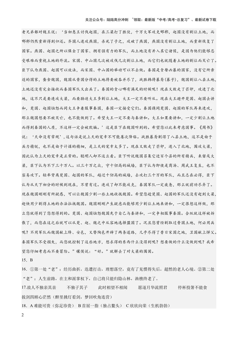 《2023年高考押题预测卷02（江苏卷）-语文（参考答案）_专项复习_2024年_2023年高考押题预测卷01语文_语文-2023年高考押题预测卷02（江苏卷）（含考试版、全解全析、参考答案、答题卡）》第2页预览