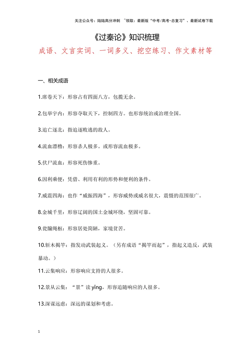 《《过秦论》（成语、一词多义、重点实词、情境默写、写作素材等）-课内古诗文要点梳理与素材积累（全国通用）_专项复习_2024年_2024年高考语文课内古诗文要点梳理与素材积累全国通用》第1页预览