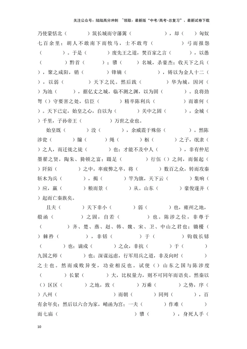 《《过秦论》（成语、一词多义、重点实词、情境默写、写作素材等）-课内古诗文要点梳理与素材积累（全国通用）_专项复习_2024年_2024年高考语文课内古诗文要点梳理与素材积累全国通用》第10页预览