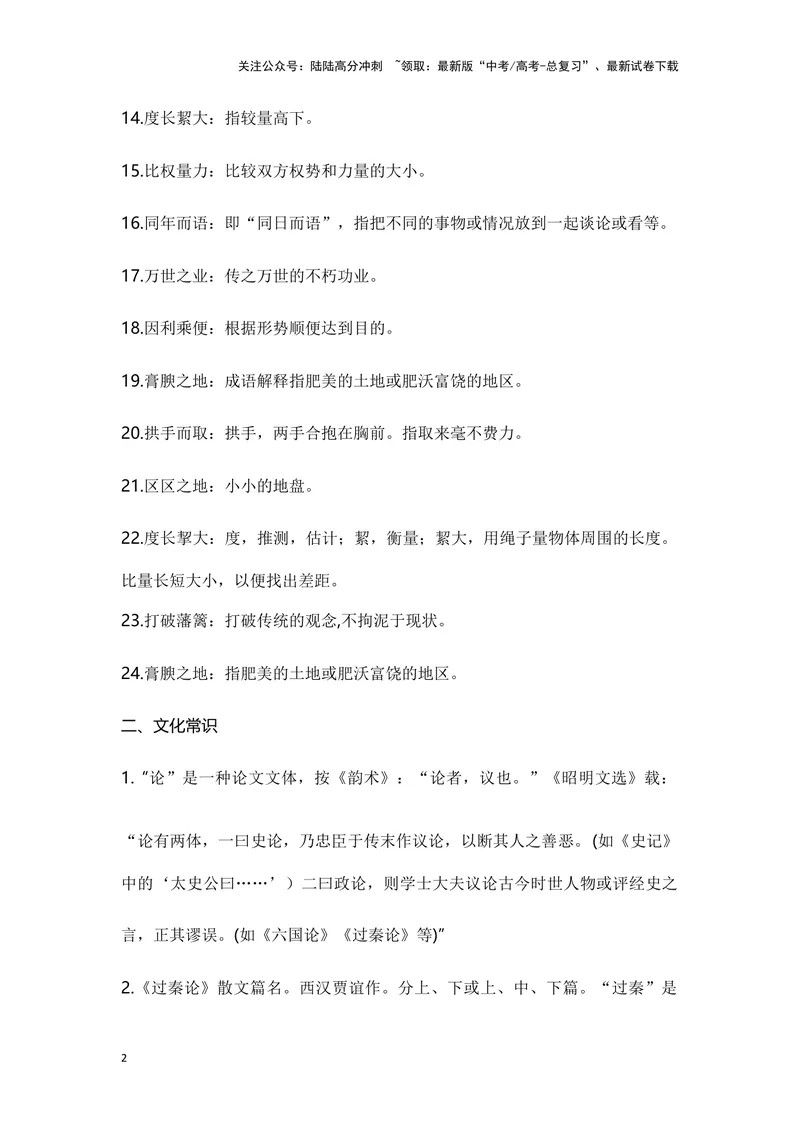 《《过秦论》（成语、一词多义、重点实词、情境默写、写作素材等）-课内古诗文要点梳理与素材积累（全国通用）_专项复习_2024年_2024年高考语文课内古诗文要点梳理与素材积累全国通用》第2页预览