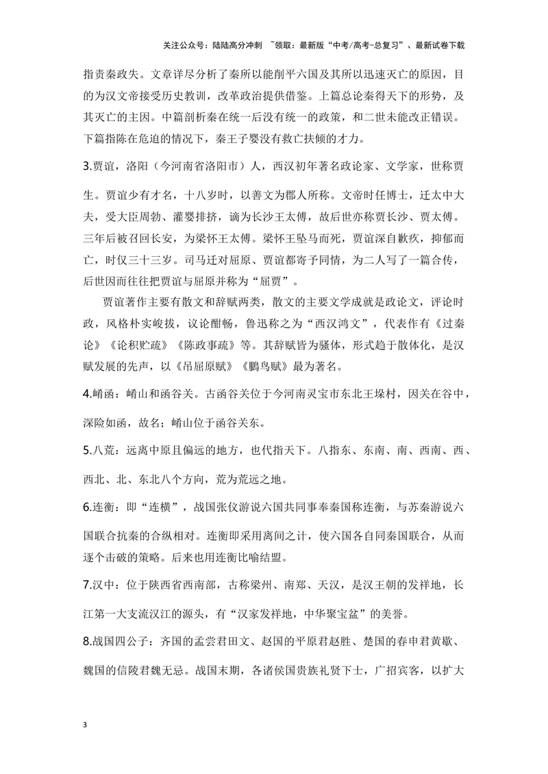 《《过秦论》（成语、一词多义、重点实词、情境默写、写作素材等）-课内古诗文要点梳理与素材积累（全国通用）_专项复习_2024年_2024年高考语文课内古诗文要点梳理与素材积累全国通用》第3页预览