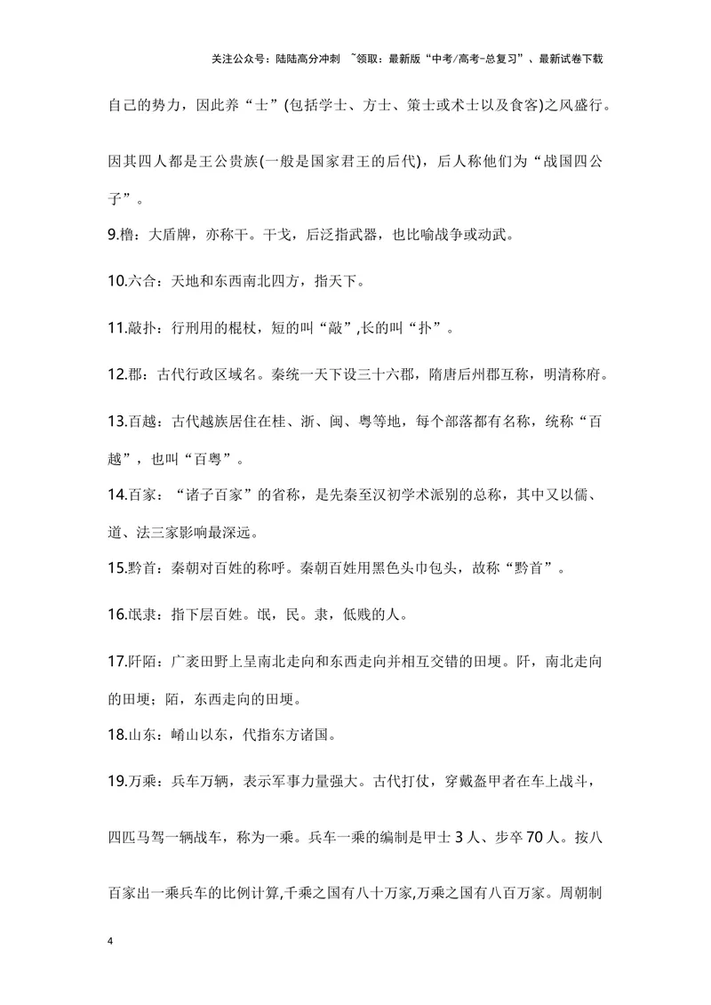 《《过秦论》（成语、一词多义、重点实词、情境默写、写作素材等）-课内古诗文要点梳理与素材积累（全国通用）_专项复习_2024年_2024年高考语文课内古诗文要点梳理与素材积累全国通用》第4页预览