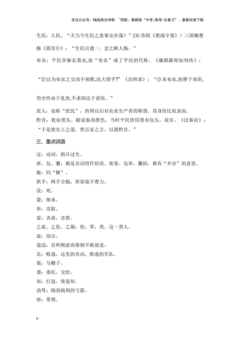 《《过秦论》（成语、一词多义、重点实词、情境默写、写作素材等）-课内古诗文要点梳理与素材积累（全国通用）_专项复习_2024年_2024年高考语文课内古诗文要点梳理与素材积累全国通用》第6页预览