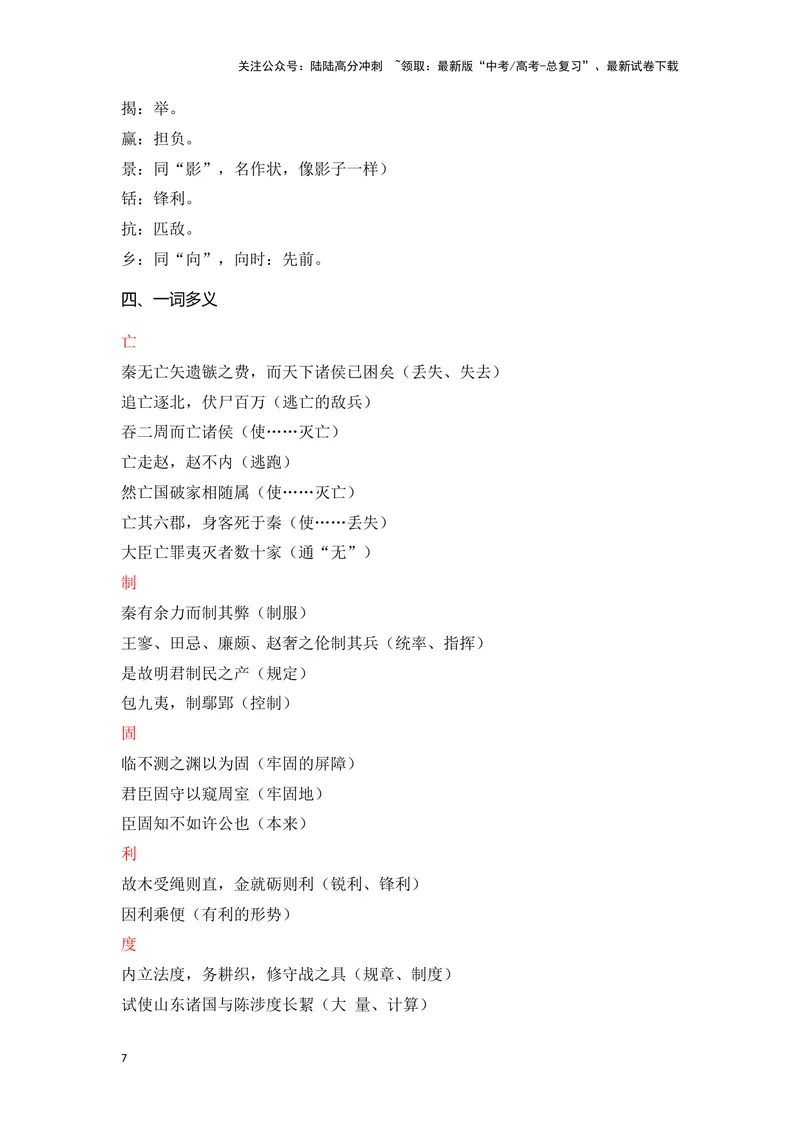 《《过秦论》（成语、一词多义、重点实词、情境默写、写作素材等）-课内古诗文要点梳理与素材积累（全国通用）_专项复习_2024年_2024年高考语文课内古诗文要点梳理与素材积累全国通用》第7页预览