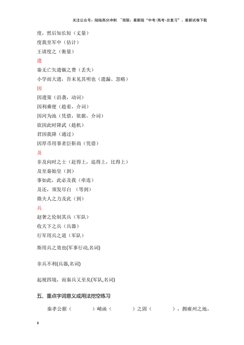 《《过秦论》（成语、一词多义、重点实词、情境默写、写作素材等）-课内古诗文要点梳理与素材积累（全国通用）_专项复习_2024年_2024年高考语文课内古诗文要点梳理与素材积累全国通用》第8页预览