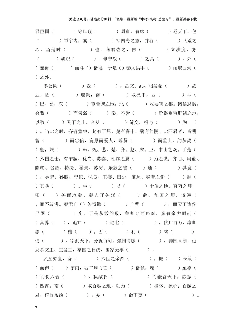 《《过秦论》（成语、一词多义、重点实词、情境默写、写作素材等）-课内古诗文要点梳理与素材积累（全国通用）_专项复习_2024年_2024年高考语文课内古诗文要点梳理与素材积累全国通用》第9页预览