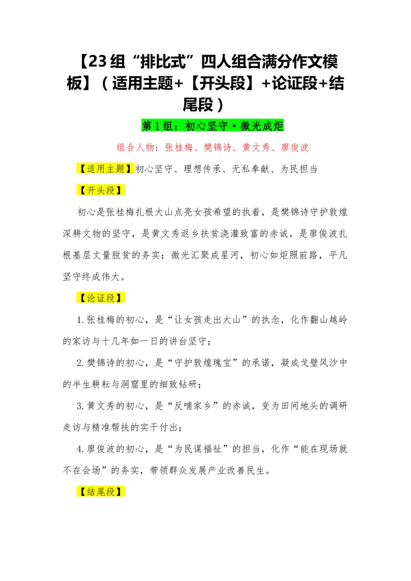 《18（23组“排比式”四人组合满分作文模板）（适用主题+（开头段）+论证段+结尾段）_专项复习_2026年-语文专项复习_462026年高考语文常用作文素材积累（全国通用）》第1页预览