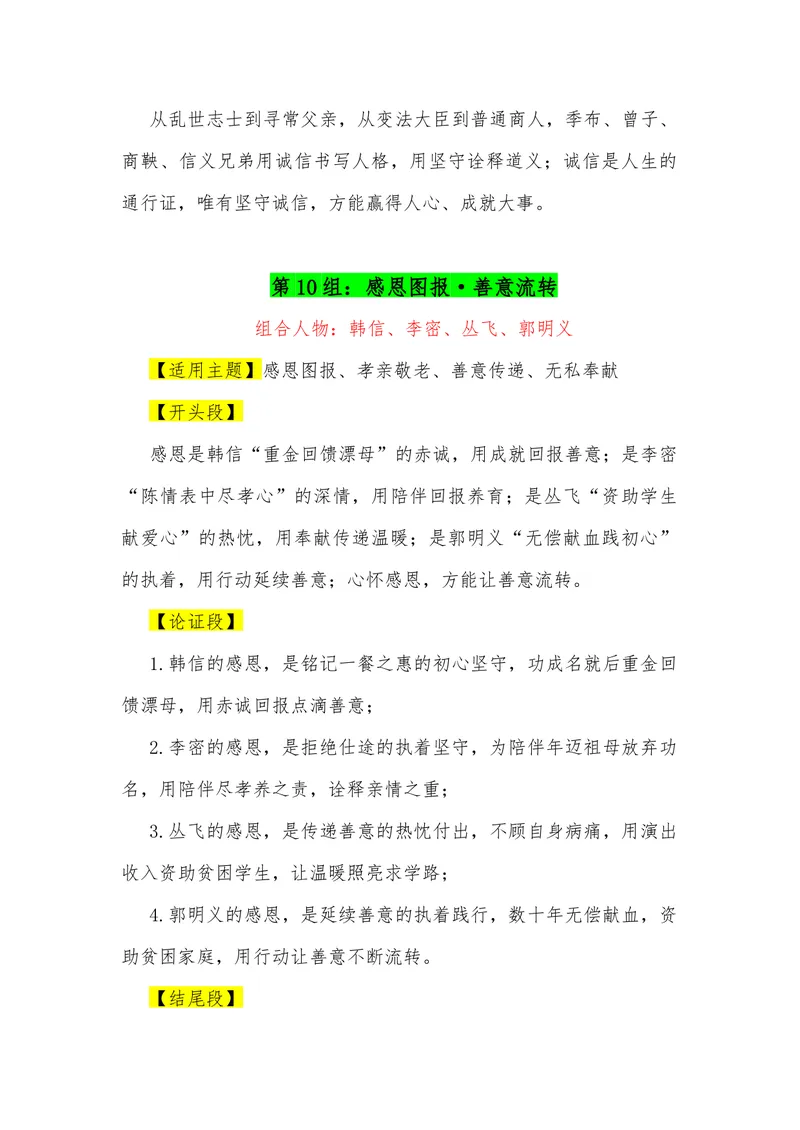 《18（23组“排比式”四人组合满分作文模板）（适用主题+（开头段）+论证段+结尾段）_专项复习_2026年-语文专项复习_462026年高考语文常用作文素材积累（全国通用）》第10页预览