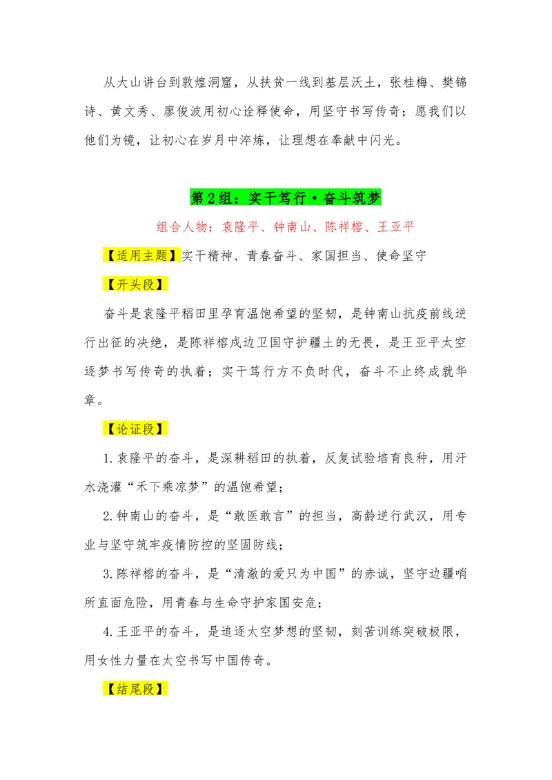 《18（23组“排比式”四人组合满分作文模板）（适用主题+（开头段）+论证段+结尾段）_专项复习_2026年-语文专项复习_462026年高考语文常用作文素材积累（全国通用）》第2页预览