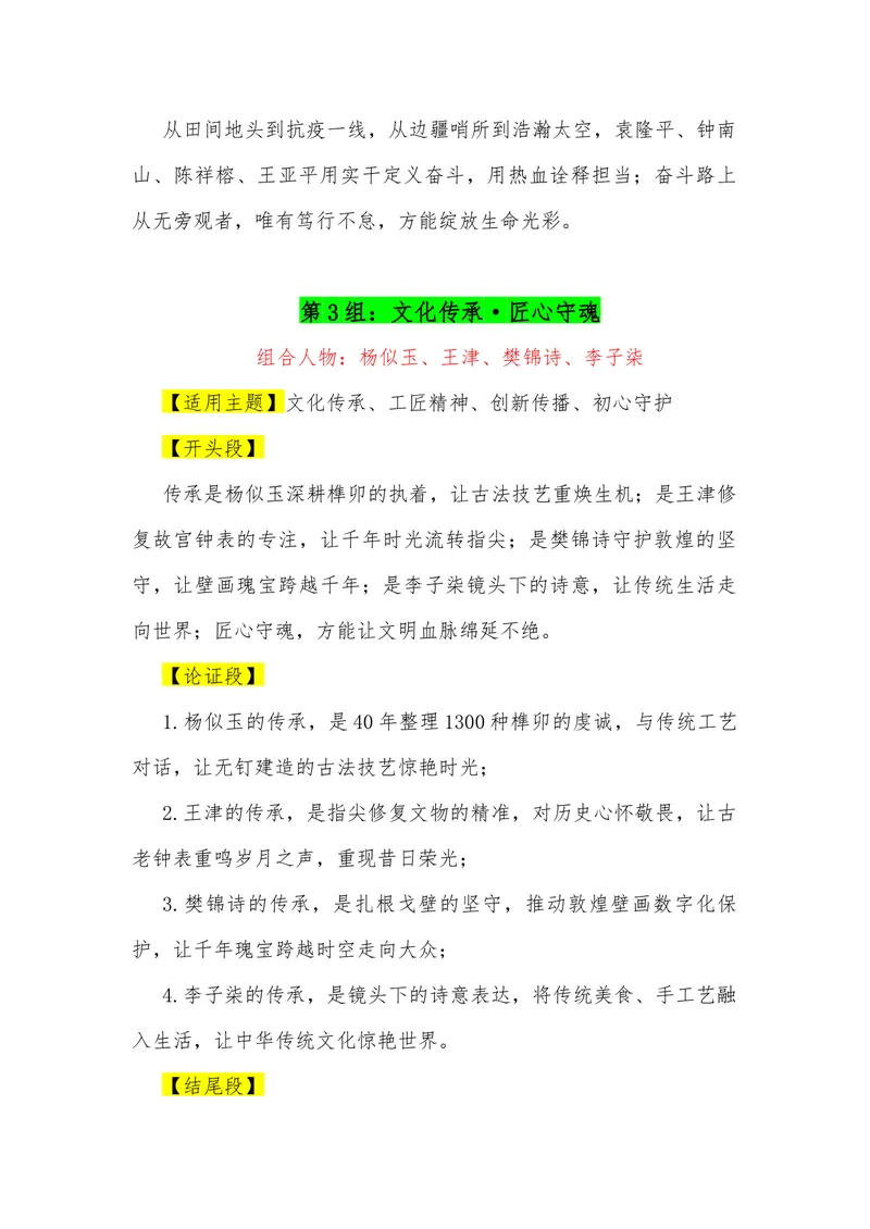 《18（23组“排比式”四人组合满分作文模板）（适用主题+（开头段）+论证段+结尾段）_专项复习_2026年-语文专项复习_462026年高考语文常用作文素材积累（全国通用）》第3页预览