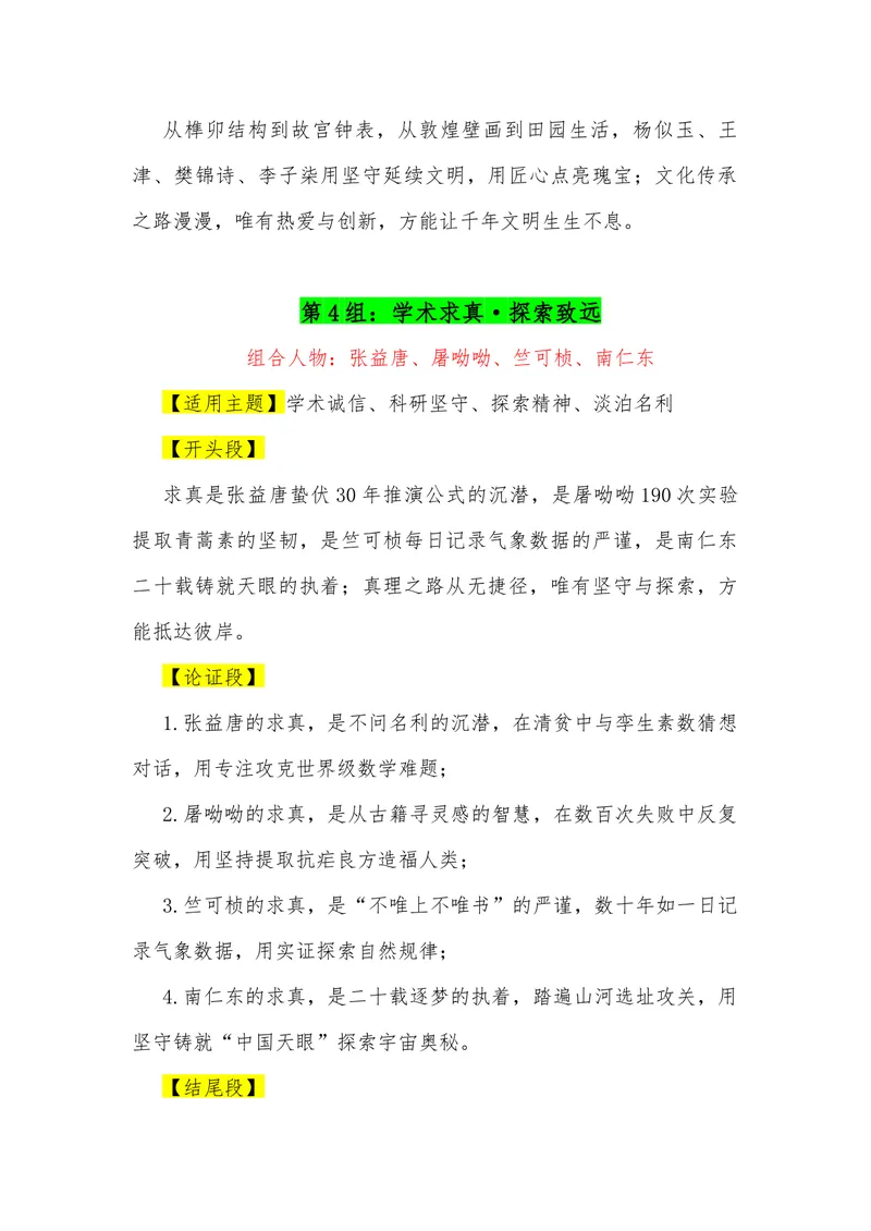 《18（23组“排比式”四人组合满分作文模板）（适用主题+（开头段）+论证段+结尾段）_专项复习_2026年-语文专项复习_462026年高考语文常用作文素材积累（全国通用）》第4页预览