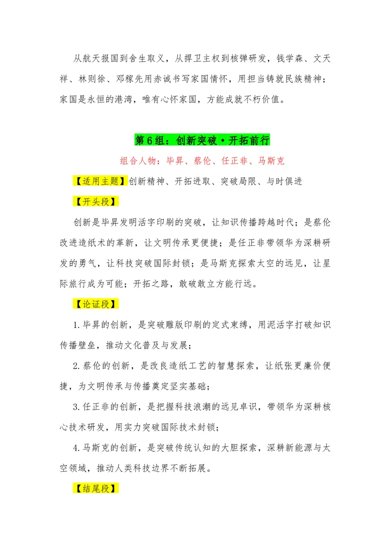 《18（23组“排比式”四人组合满分作文模板）（适用主题+（开头段）+论证段+结尾段）_专项复习_2026年-语文专项复习_462026年高考语文常用作文素材积累（全国通用）》第6页预览