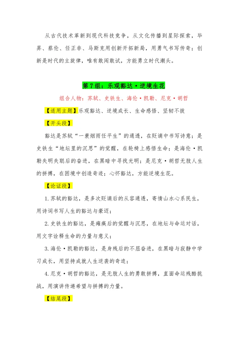 《18（23组“排比式”四人组合满分作文模板）（适用主题+（开头段）+论证段+结尾段）_专项复习_2026年-语文专项复习_462026年高考语文常用作文素材积累（全国通用）》第7页预览