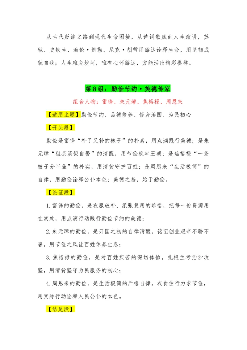 《18（23组“排比式”四人组合满分作文模板）（适用主题+（开头段）+论证段+结尾段）_专项复习_2026年-语文专项复习_462026年高考语文常用作文素材积累（全国通用）》第8页预览
