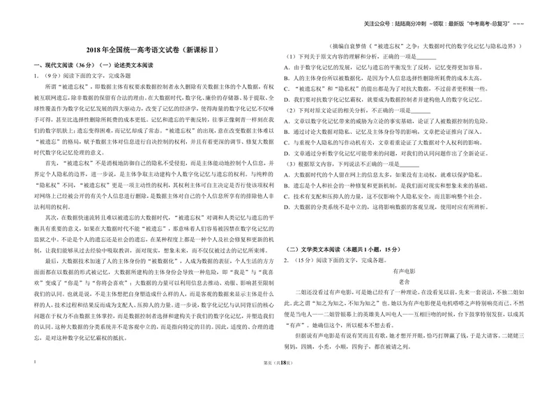 《2018年全国统一高考语文试卷（新课标ⅱ）（含解析版）_专项复习_2026年-语文专项复习_2008年-2025年语文高考真题_2008-2020年高考_全国卷_全国统一高考语文（新课标ⅱ）08-21_A3word版》第1页预览