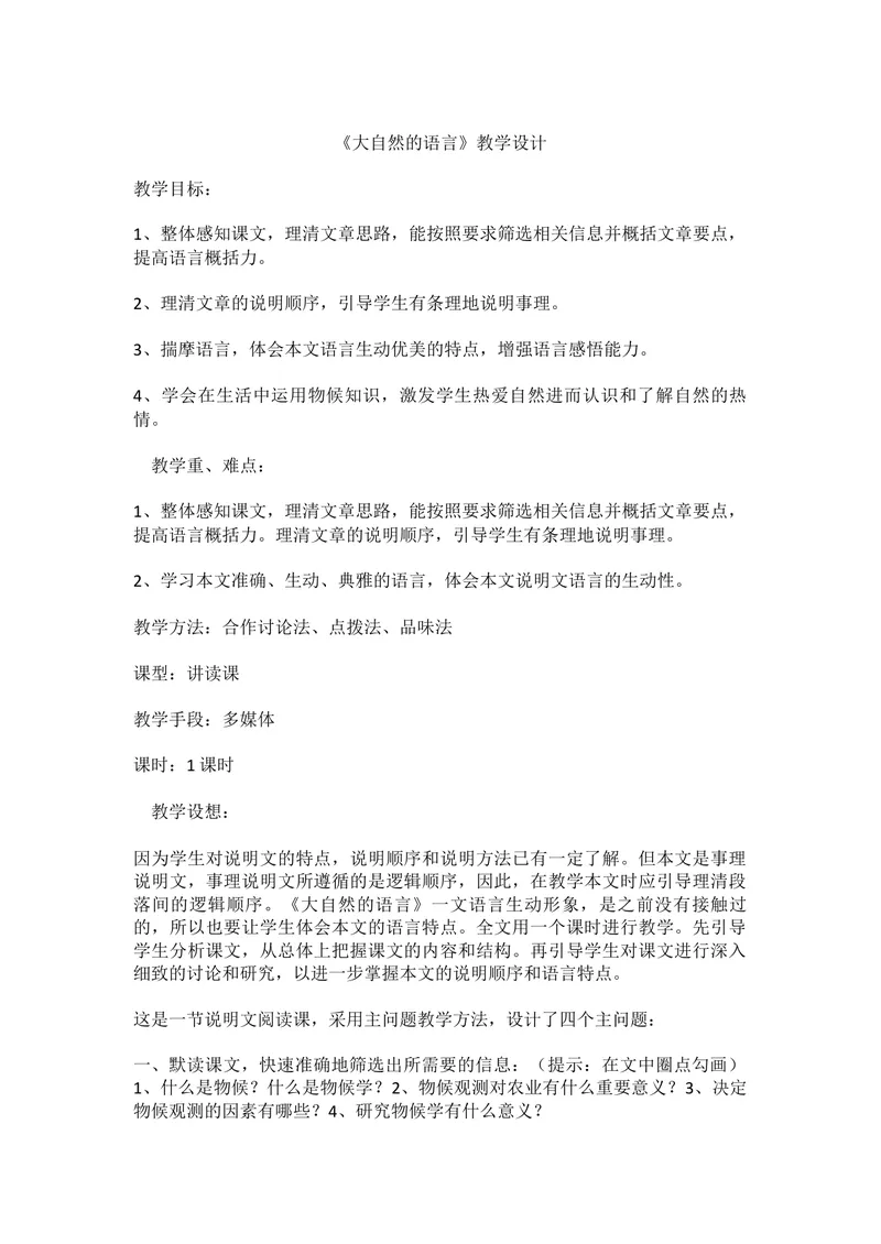 《5大自然的语言-部优_初中7-9年级全科优质公开课_初中语文优质公开课_初中语文名师公开课含课件教案（8年级下册）_第二单元_5大自然的语言部优》第1页预览