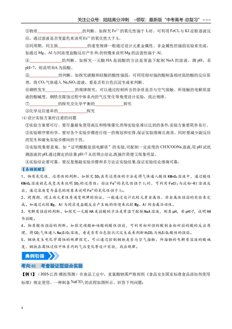 《专题04化学实验方案设计与探究（高效培优讲义）（学生版）_05-化学-高考总复习_一轮复习_2026年-化学高考一轮复习_2026年高考化学一轮复习考点精讲精练（新高考通用）-G58_2026版》第4页预览