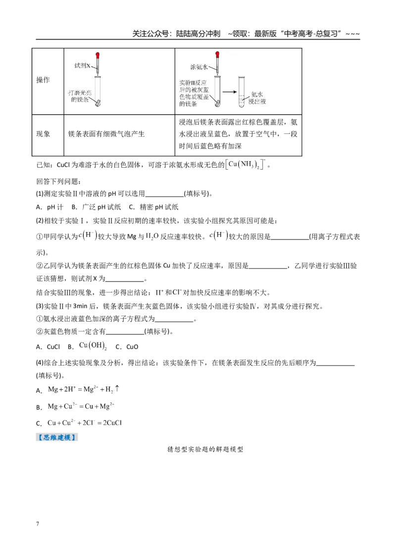 《专题04化学实验方案设计与探究（高效培优讲义）（学生版）_05-化学-高考总复习_一轮复习_2026年-化学高考一轮复习_2026年高考化学一轮复习考点精讲精练（新高考通用）-G58_2026版》第7页预览