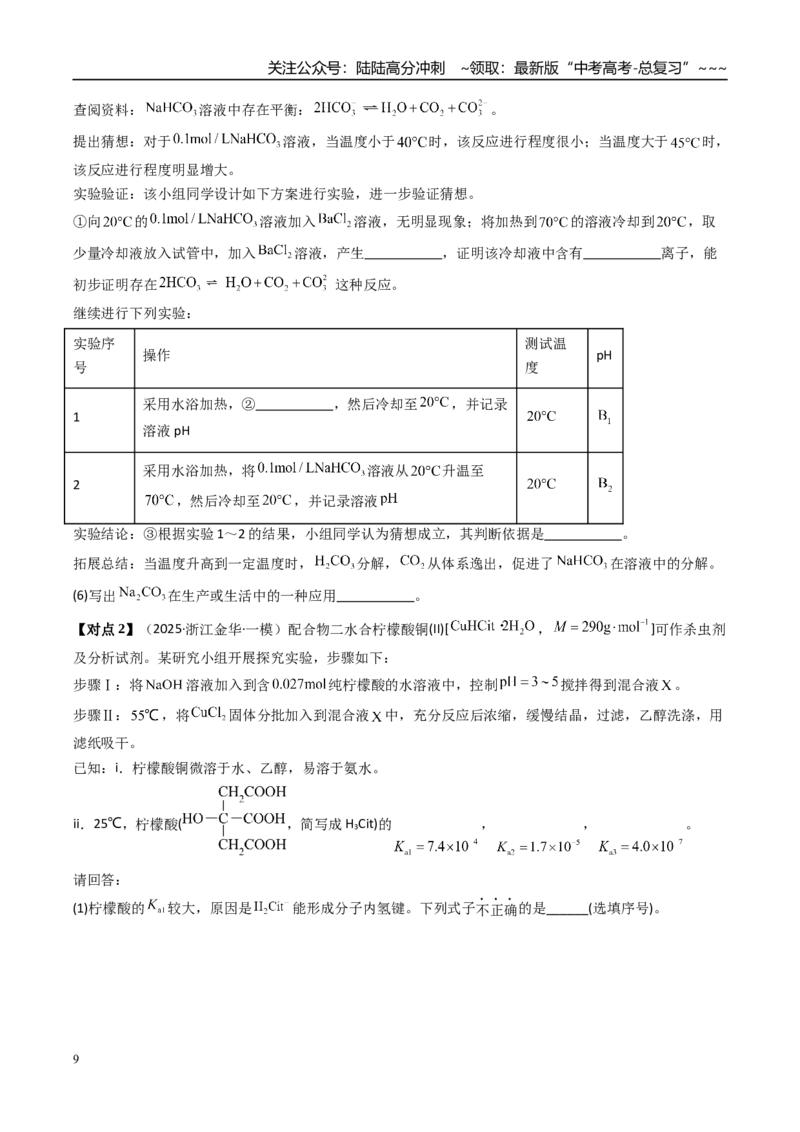 《专题04化学实验方案设计与探究（高效培优讲义）（学生版）_05-化学-高考总复习_一轮复习_2026年-化学高考一轮复习_2026年高考化学一轮复习考点精讲精练（新高考通用）-G58_2026版》第9页预览