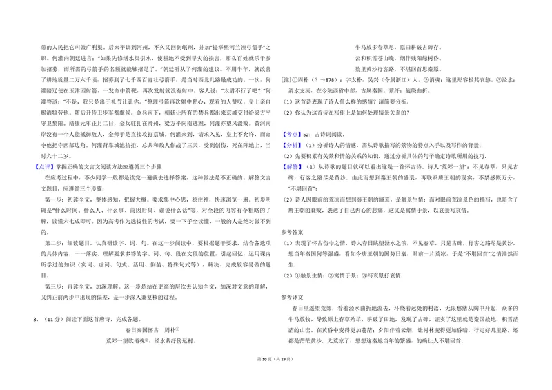 《2011年全国统一高考语文试卷（新课标）（含解析版）_专项复习_2026年-语文专项复习_2008年-2025年语文高考真题_2008-2020年高考_全国卷_全国统一高考语文（新课标I）08-21_A3word版》第10页预览