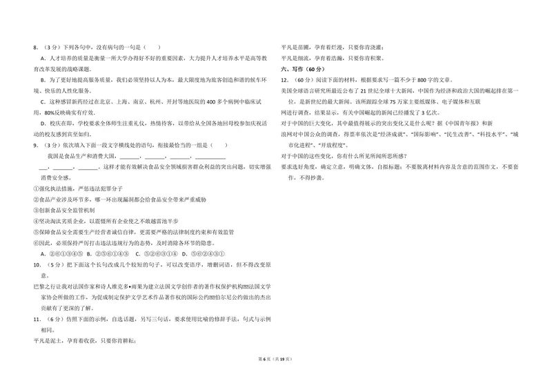 《2011年全国统一高考语文试卷（新课标）（含解析版）_专项复习_2026年-语文专项复习_2008年-2025年语文高考真题_2008-2020年高考_全国卷_全国统一高考语文（新课标I）08-21_A3word版》第6页预览