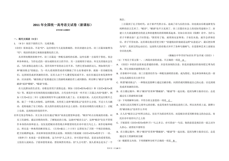 《2011年全国统一高考语文试卷（新课标）（含解析版）_专项复习_2026年-语文专项复习_2008年-2025年语文高考真题_2008-2020年高考_全国卷_全国统一高考语文（新课标I）08-21_A3word版》第7页预览