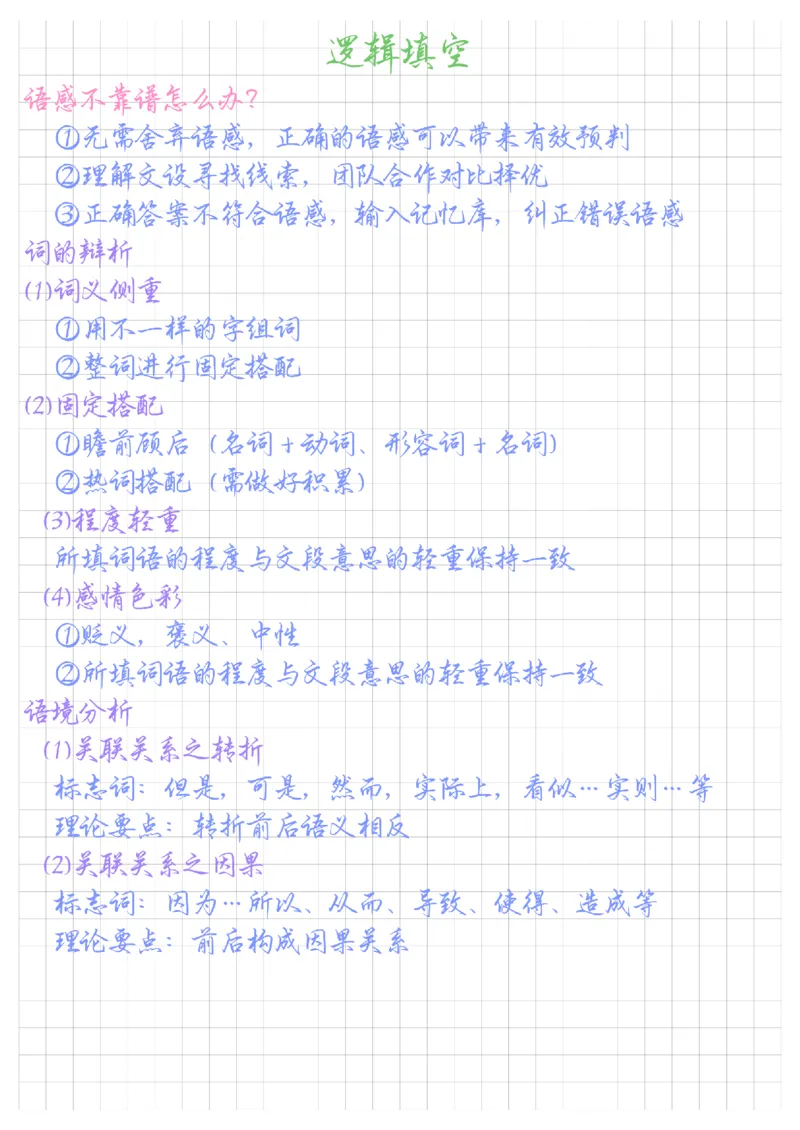 《郭熙丨26精讲精练笔记(1)_3539.2027北京定向选调_052027行测资料（名师笔记+技巧+必考点）_09言语理解与表达专项资料》第3页预览