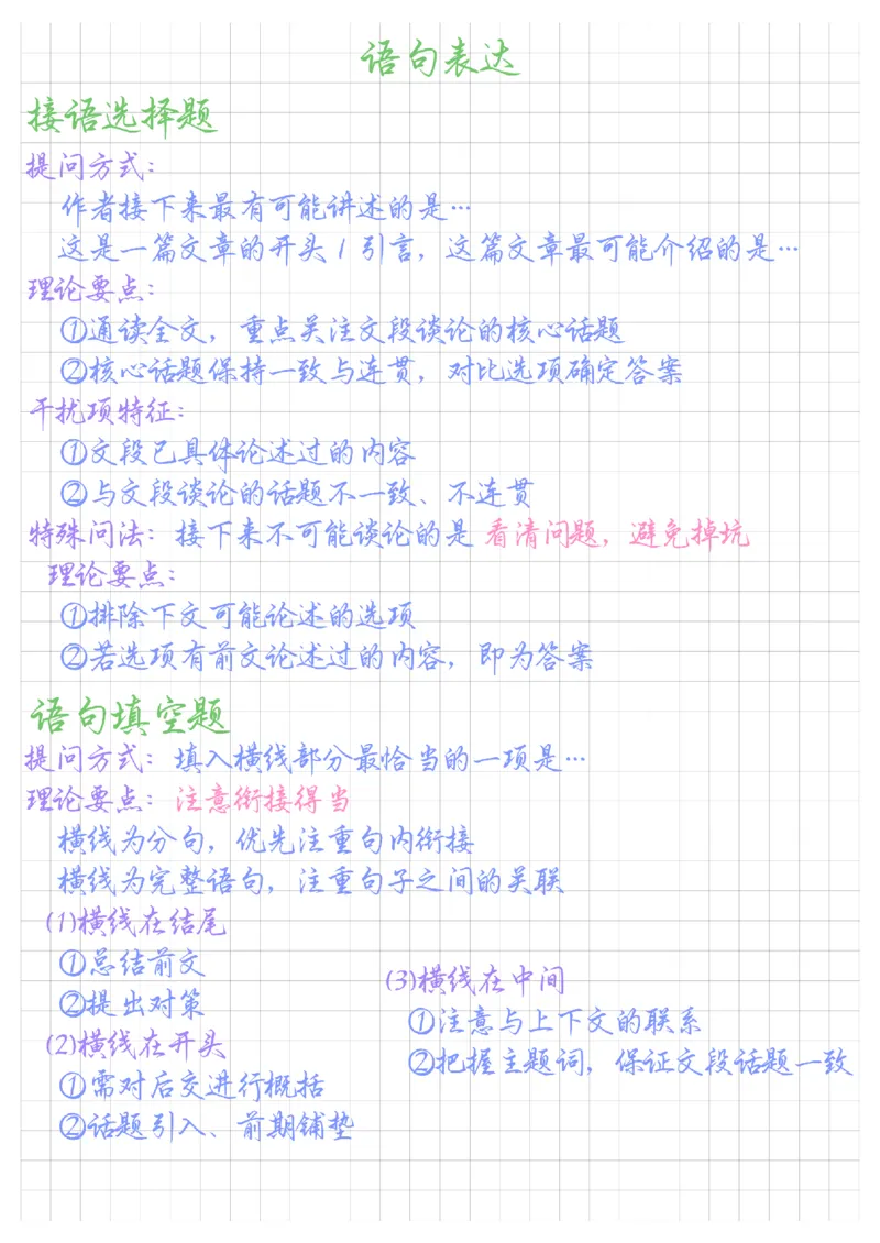 《郭熙丨26精讲精练笔记(1)_3539.2027北京定向选调_052027行测资料（名师笔记+技巧+必考点）_09言语理解与表达专项资料》第5页预览