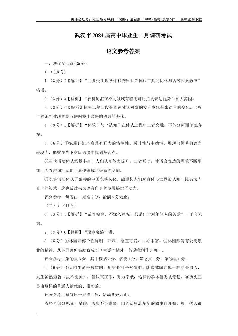 《2024届湖北省武汉市高三二月调研考试语文试题答案_专项复习_2024年_2024年高考语文备考各省市模拟试卷彩色批注解析宝鉴专题_资料》第1页预览