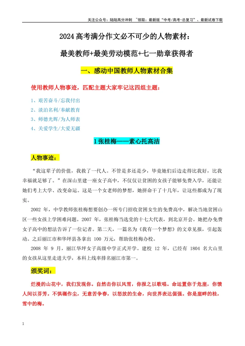 《2024年满分作文必不可少的人物素材：最美教师+最美劳动模范+七一勋章获得者第四期_专项复习_2024年_2024年高考语文作文月月热点素材积累运用写作练全国通用_资料》第1页预览