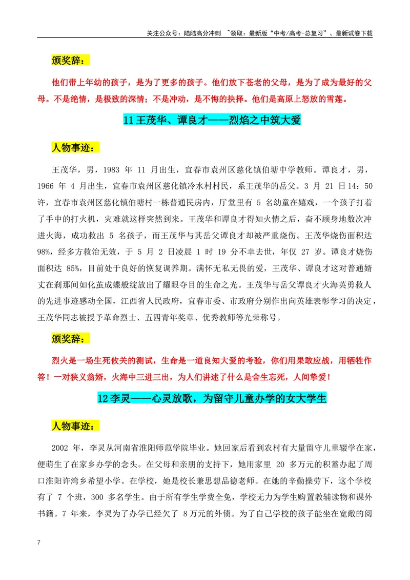 《2024年满分作文必不可少的人物素材：最美教师+最美劳动模范+七一勋章获得者第四期_专项复习_2024年_2024年高考语文作文月月热点素材积累运用写作练全国通用_资料》第7页预览