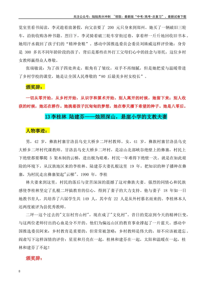 《2024年满分作文必不可少的人物素材：最美教师+最美劳动模范+七一勋章获得者第四期_专项复习_2024年_2024年高考语文作文月月热点素材积累运用写作练全国通用_资料》第8页预览