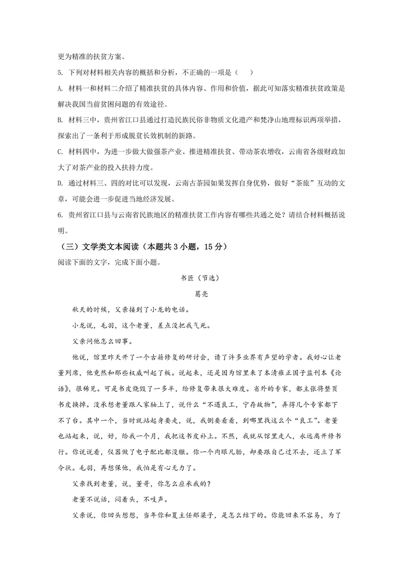 《2020年全国统一高考语文试卷（新课标ⅱ）（原卷版）_专项复习_2026年-语文专项复习_2008年-2025年语文高考真题_2008-2020年高考_全国卷_全国统一高考语文（新课标ⅱ）08-21_A4word版》第5页预览
